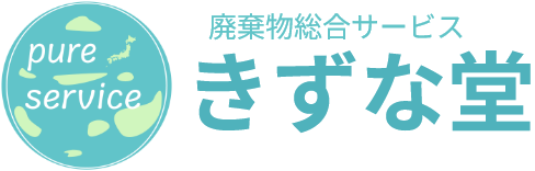 廃棄物総合サービス・不用品回収・遺品整理は大阪のきずな堂