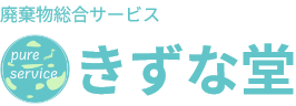 廃棄物総合サービス きずな堂